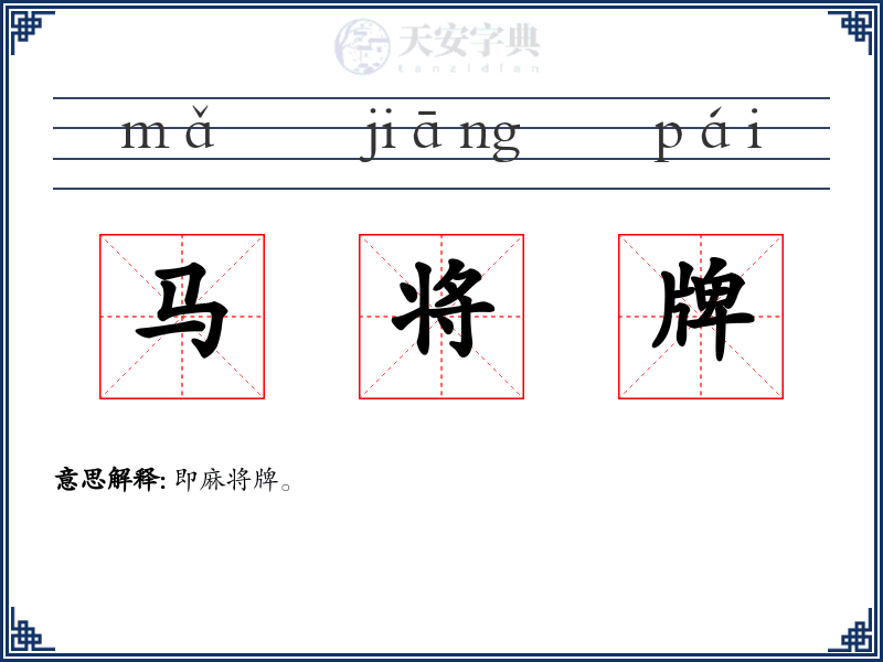 马将牌
