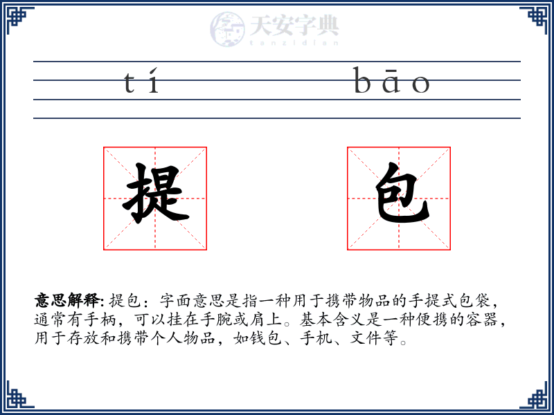 提包