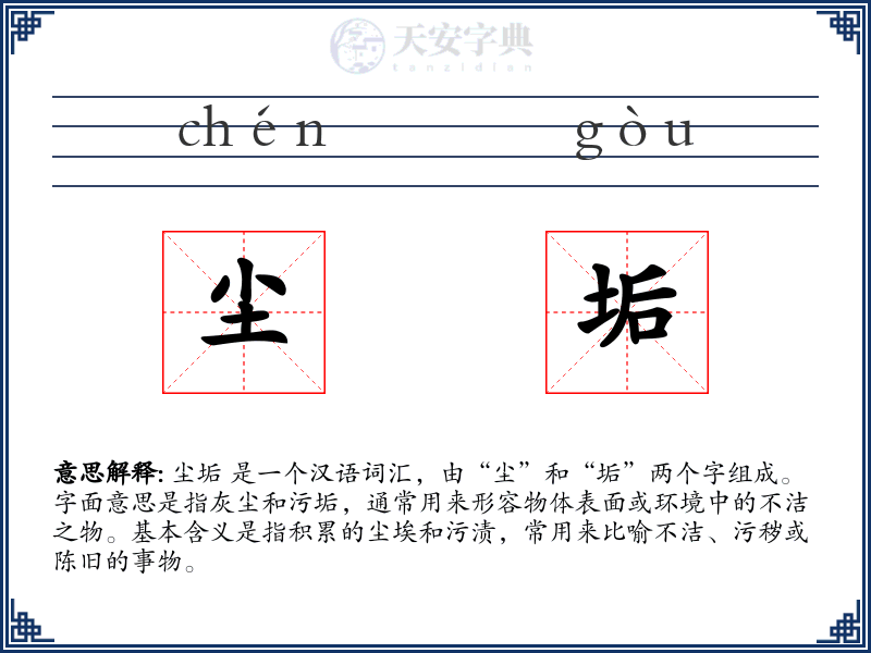 尘垢