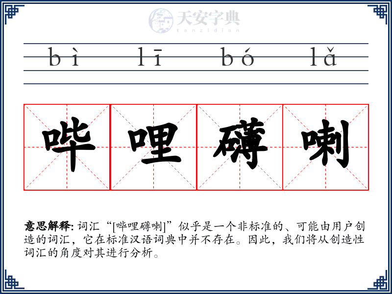 哔哩礴喇
