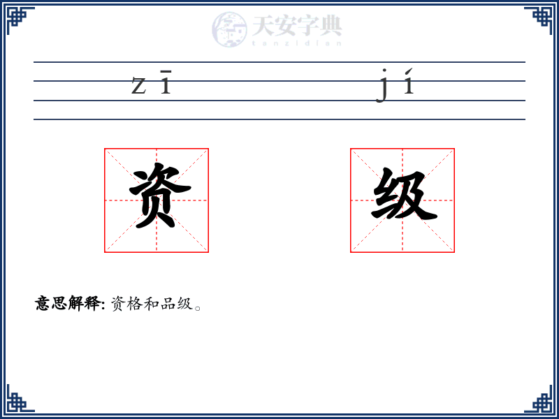 资级