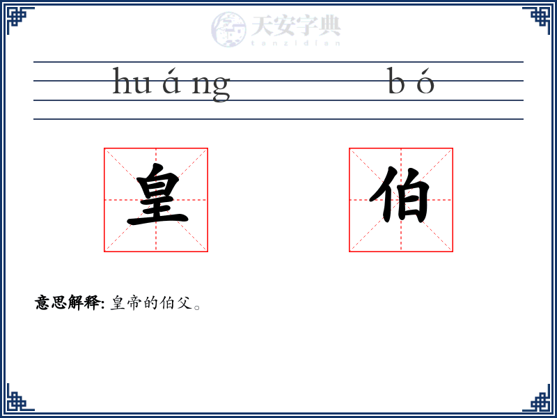 皇伯
