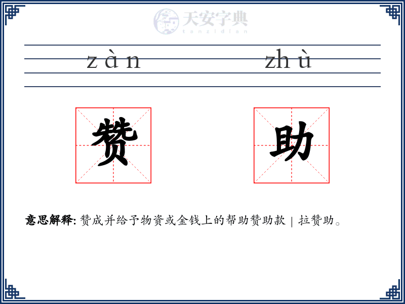 赞助