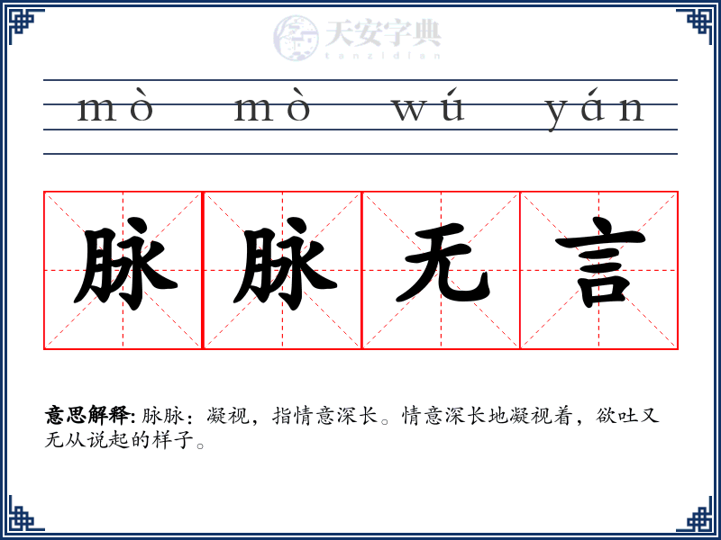 脉脉无言