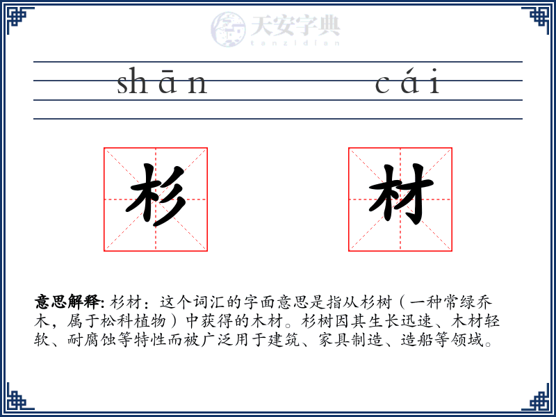 杉材