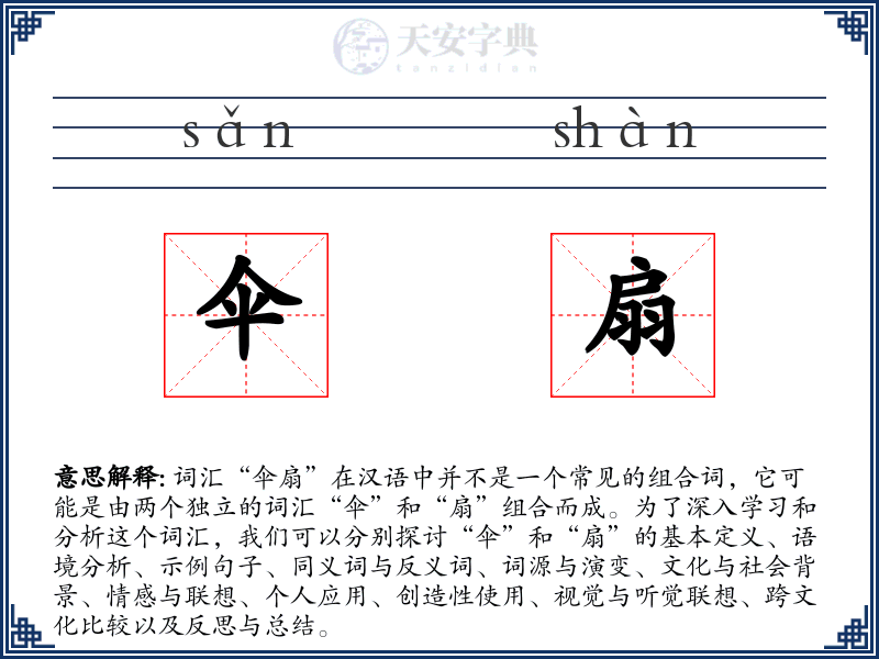 伞扇