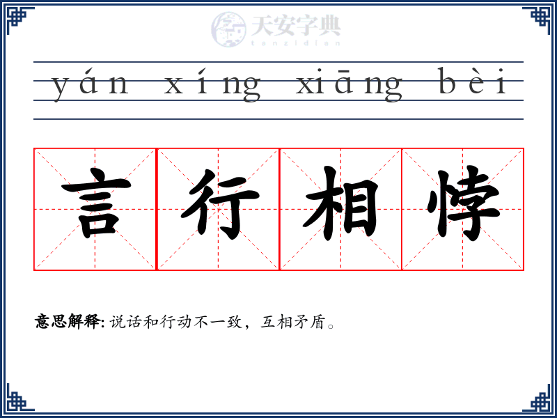 言行相悖