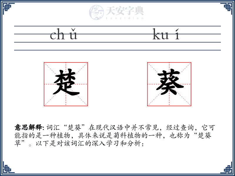 楚葵