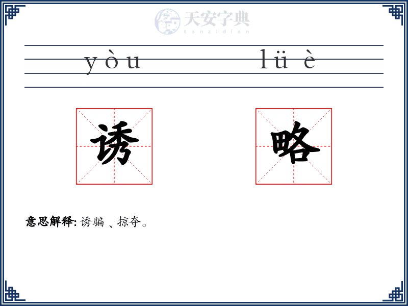 诱略