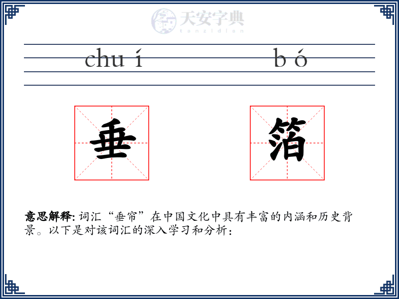 垂箔
