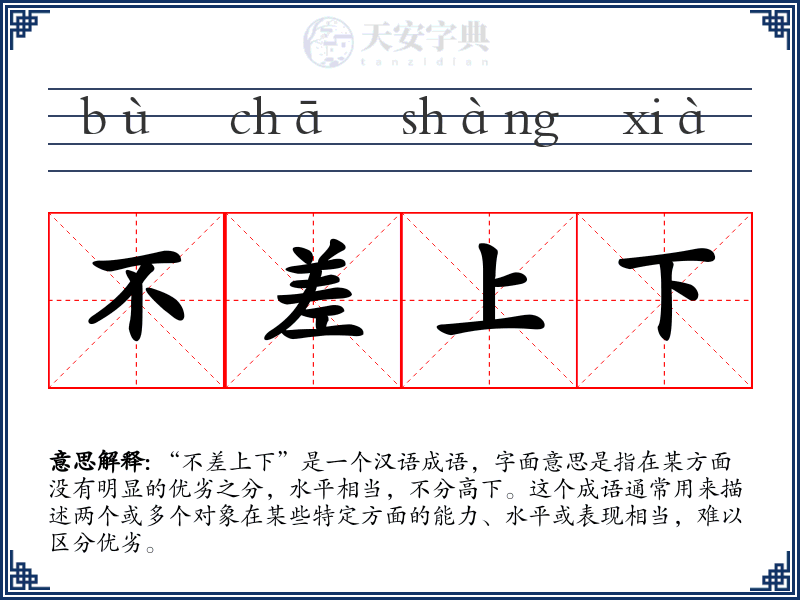 不差上下