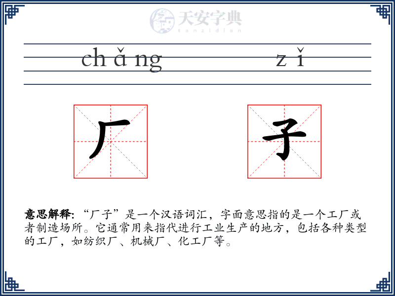 厂子