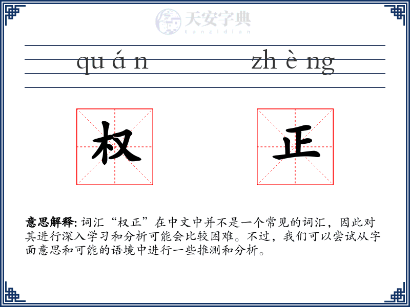 权正