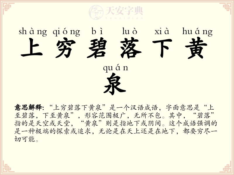 上穷碧落下黄泉
