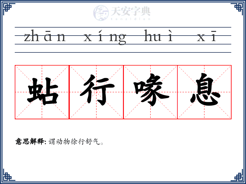 蛅行喙息