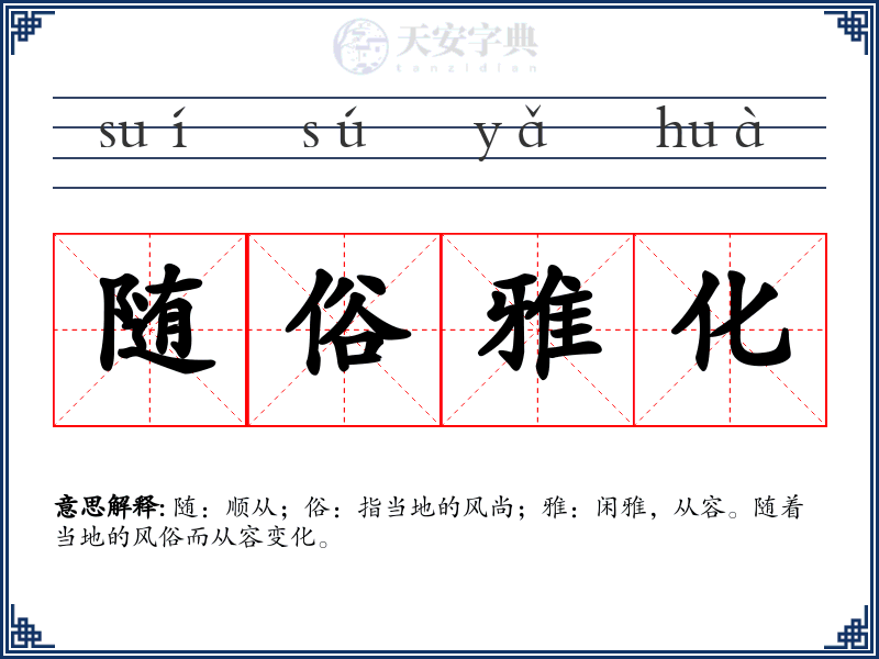 随俗雅化