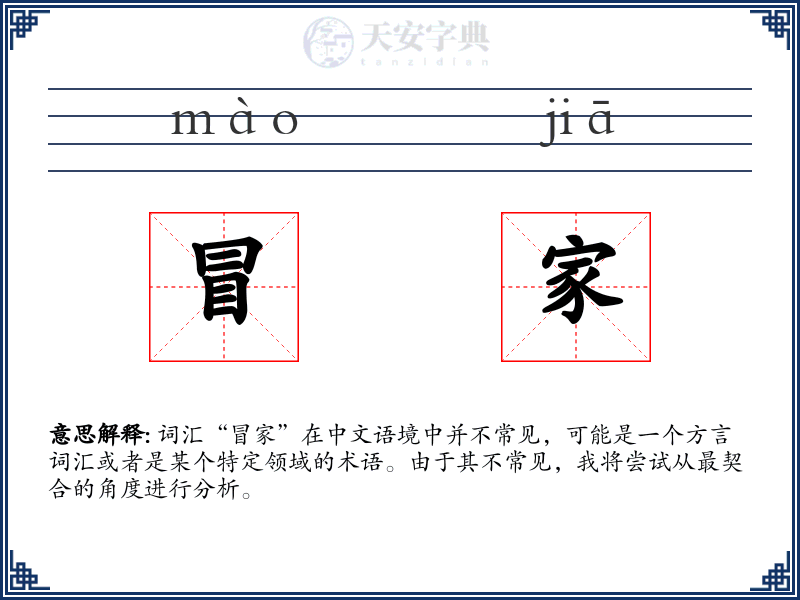 冒家