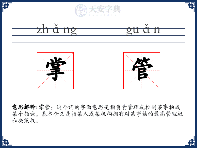 掌管