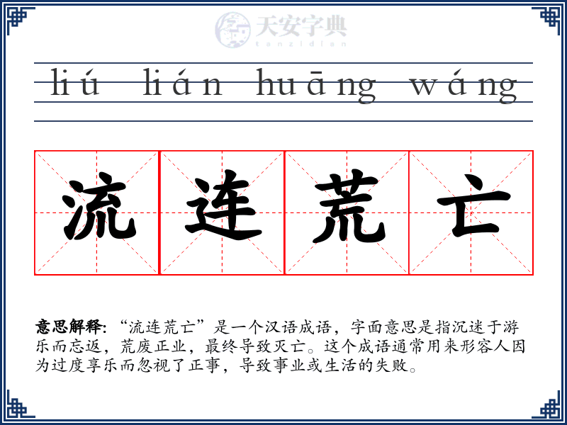 流连荒亡