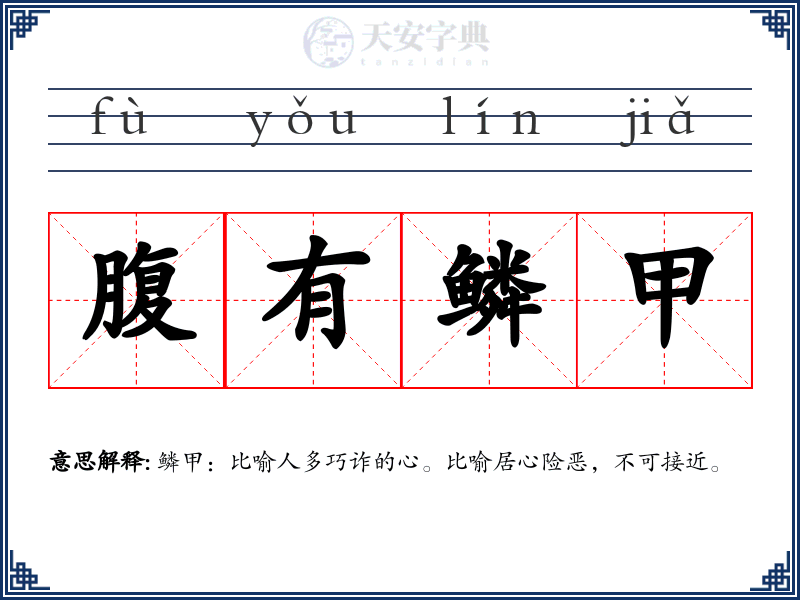腹有鳞甲