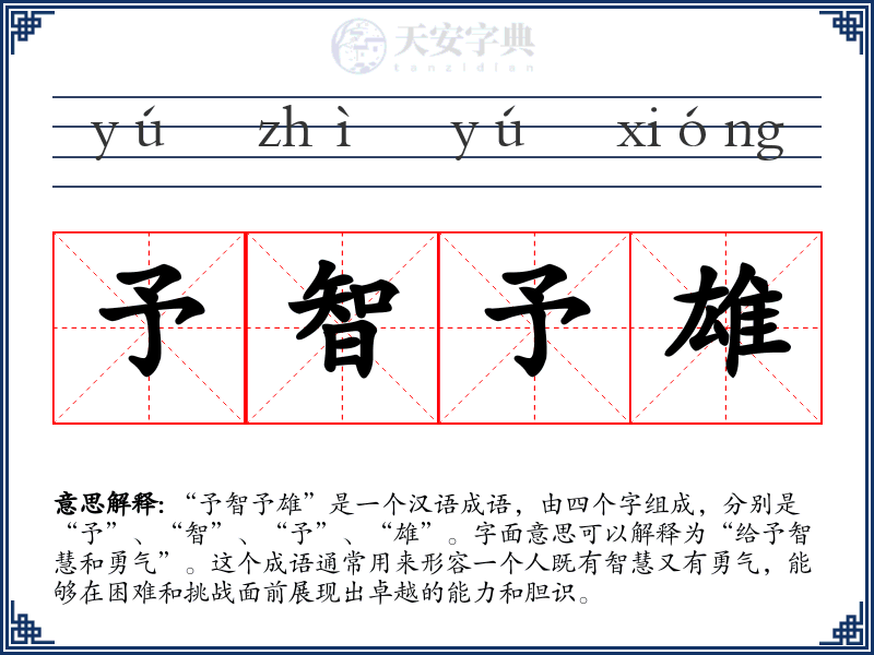 予智予雄