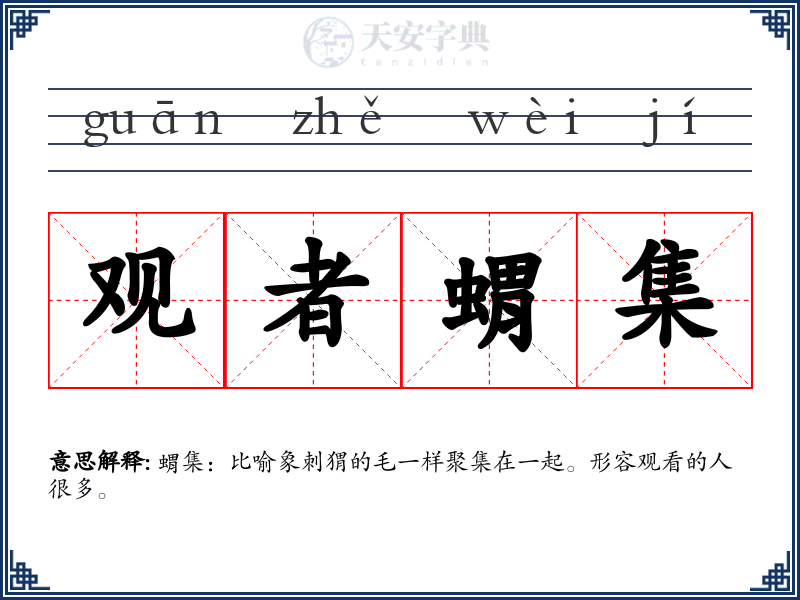 观者蝟集