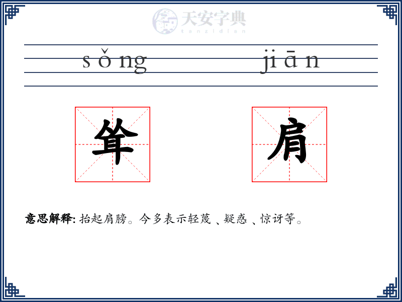 耸肩