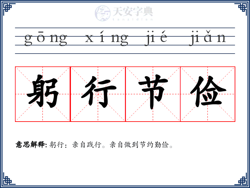 躬行节俭