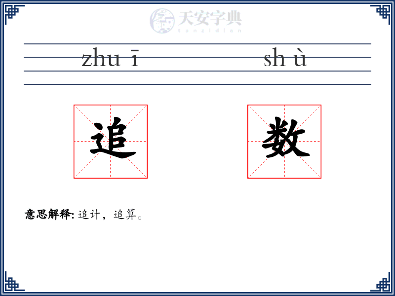 追数