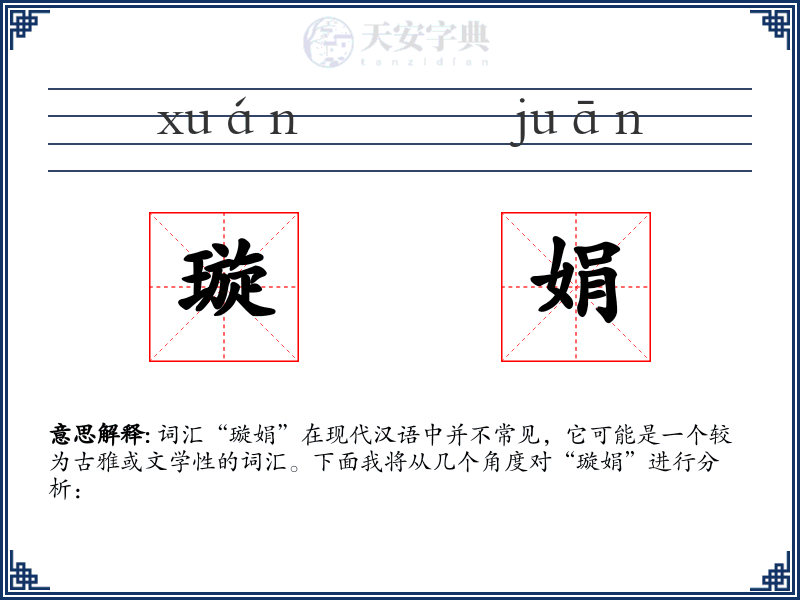 璇娟