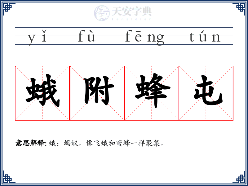 蛾附蜂屯