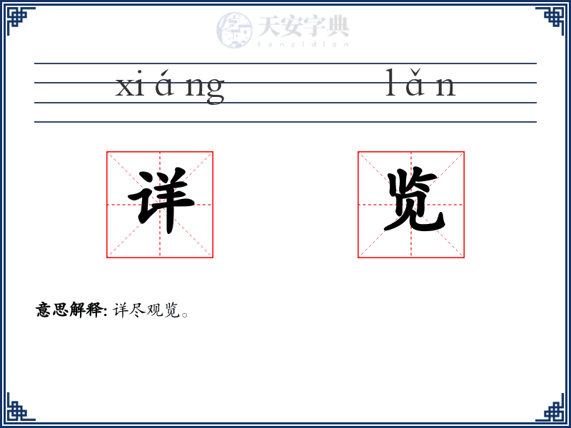 详览