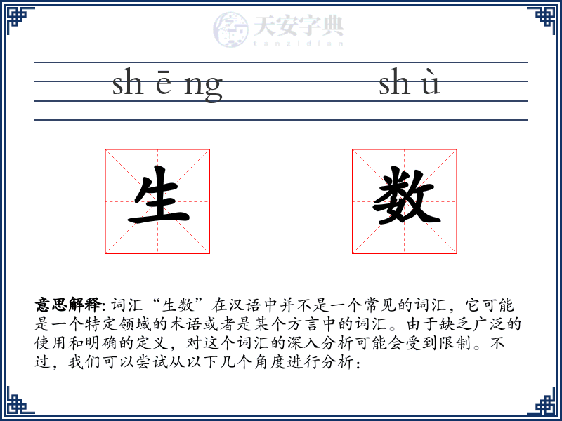 生数