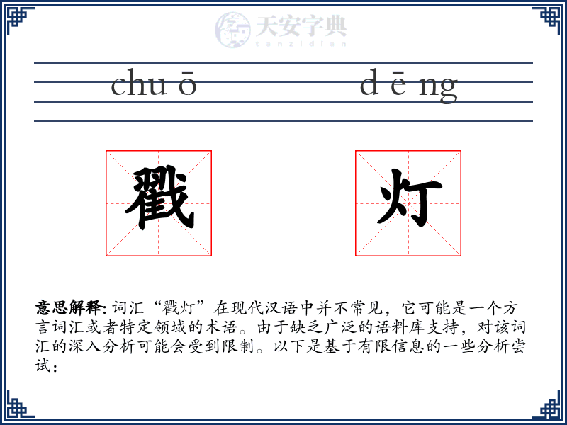 戳灯