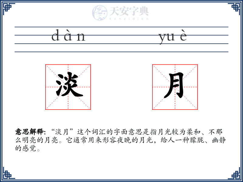 淡月