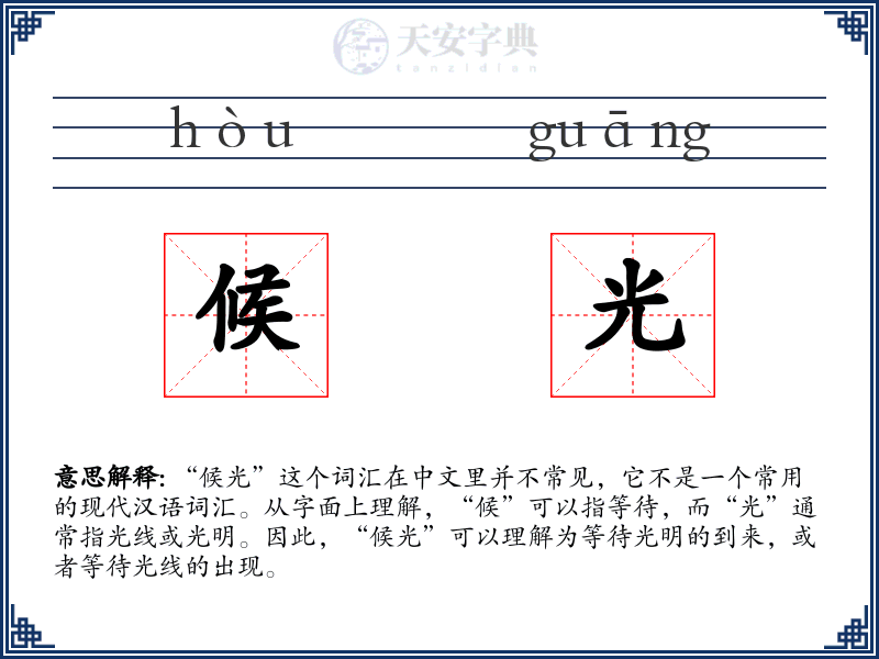 候光