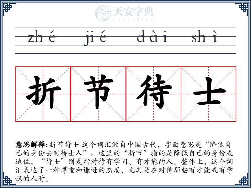 折节待士