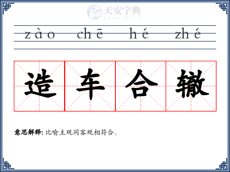 造车合辙