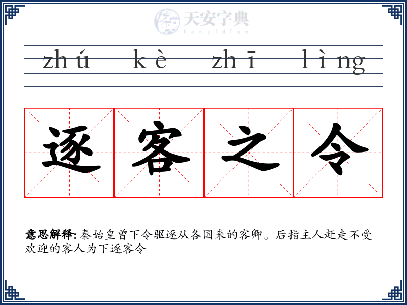 逐客之令