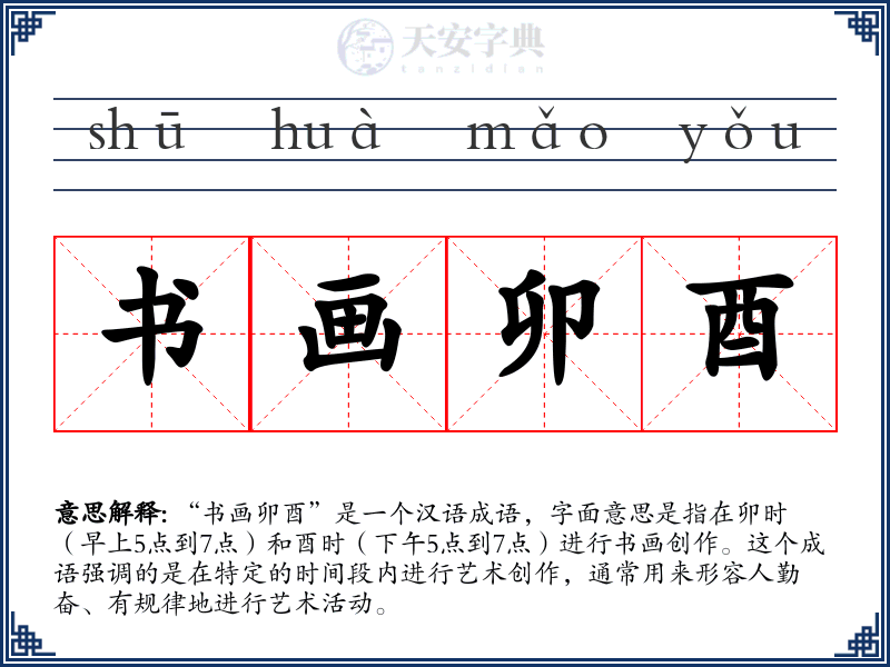 书画卯酉