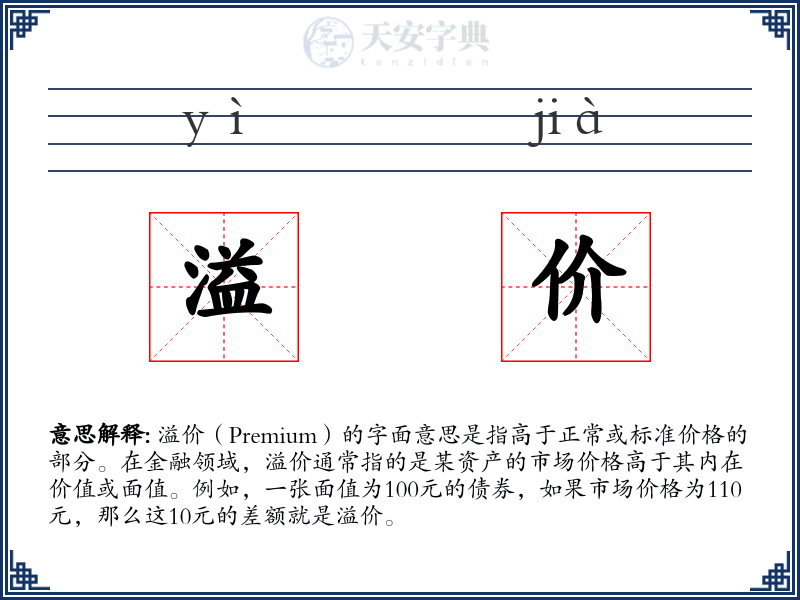 溢价