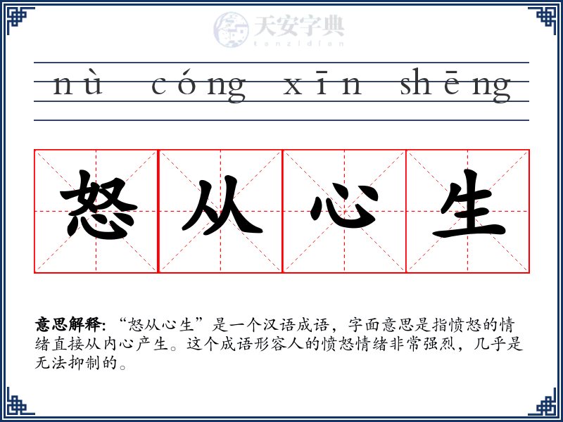 怒从心生