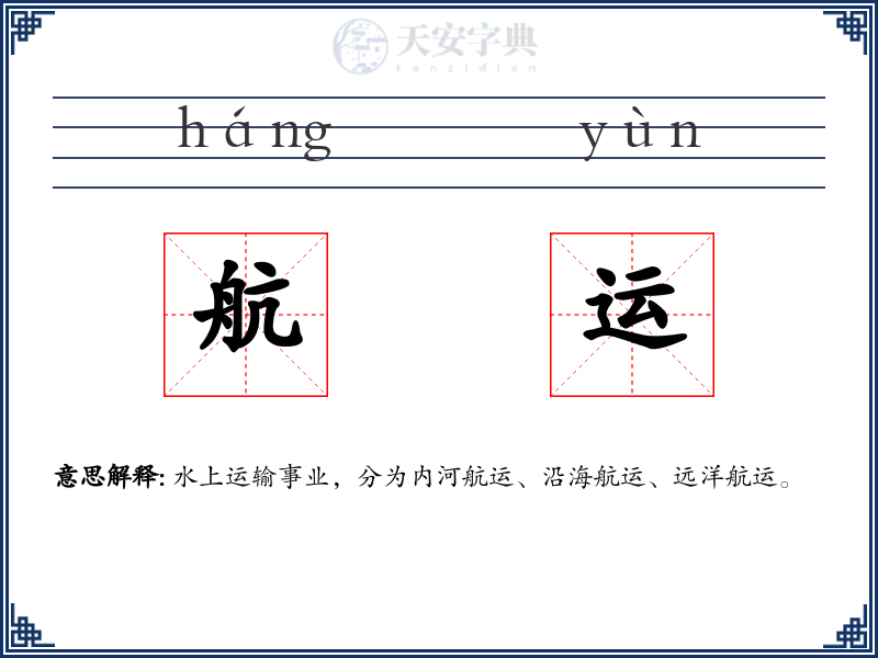 航运