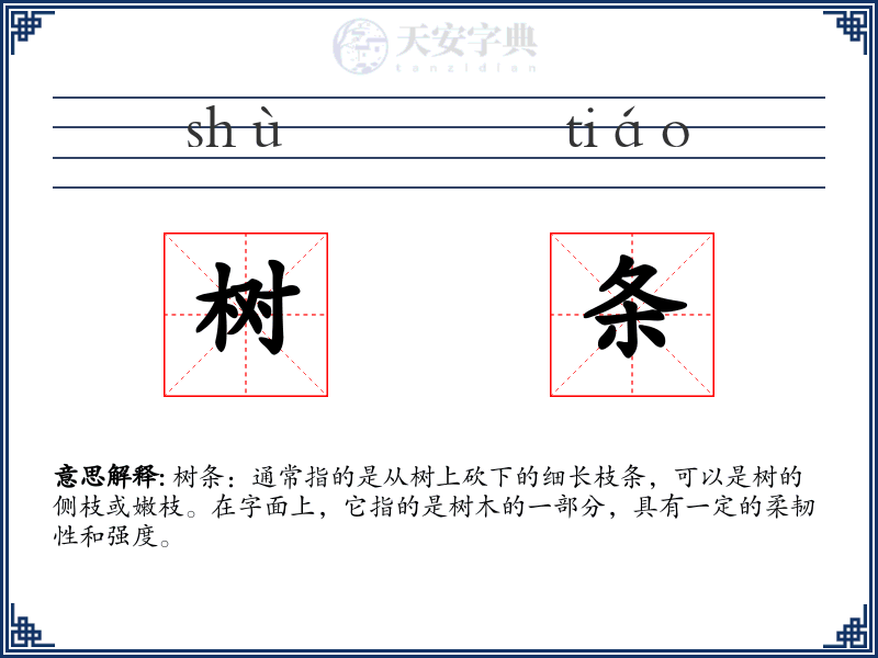 树条