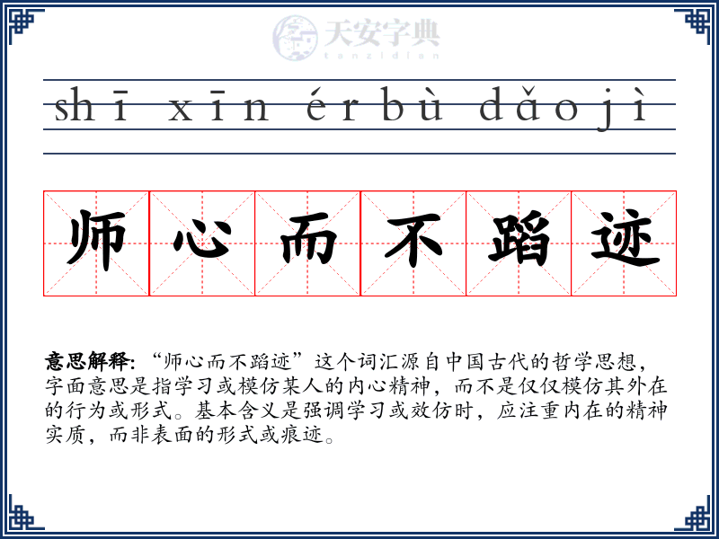 师心而不蹈迹