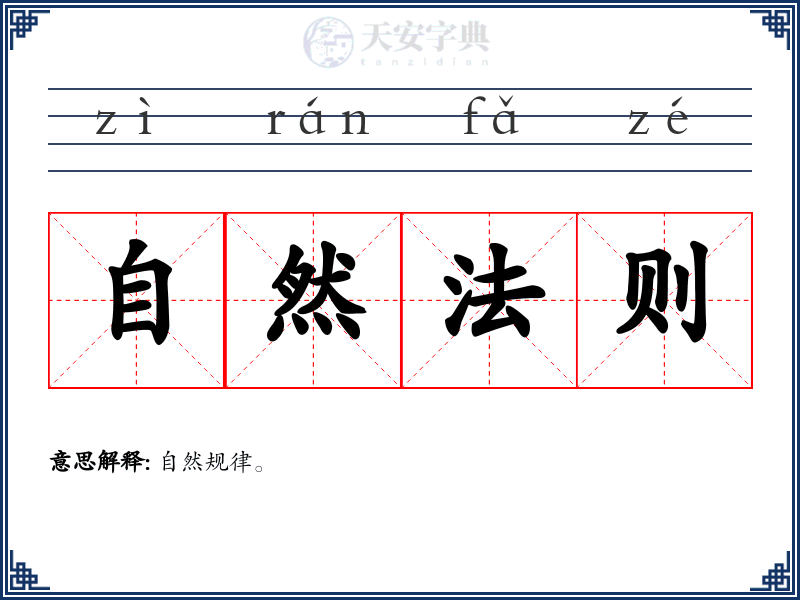 自然法则