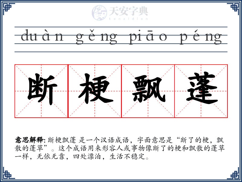 断梗飘蓬