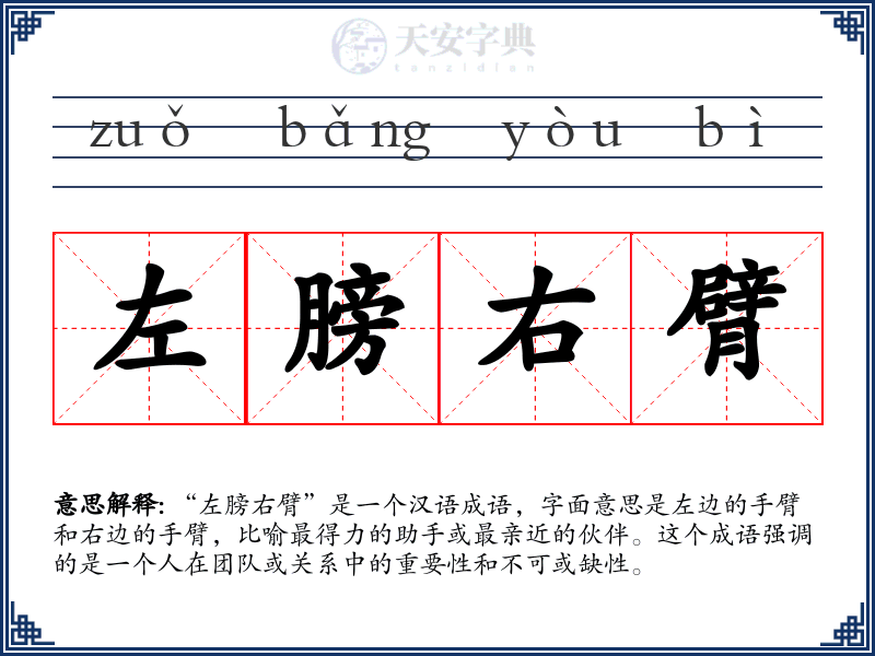 左膀右臂
