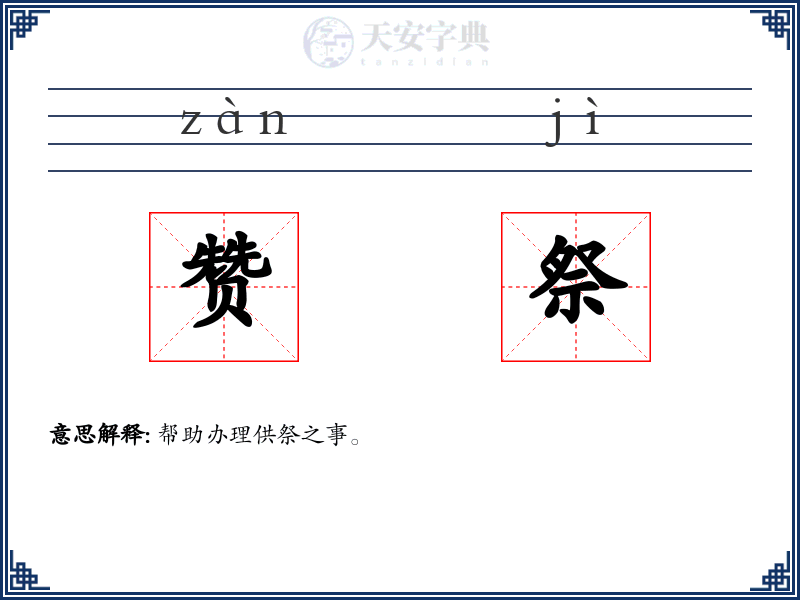 赞祭