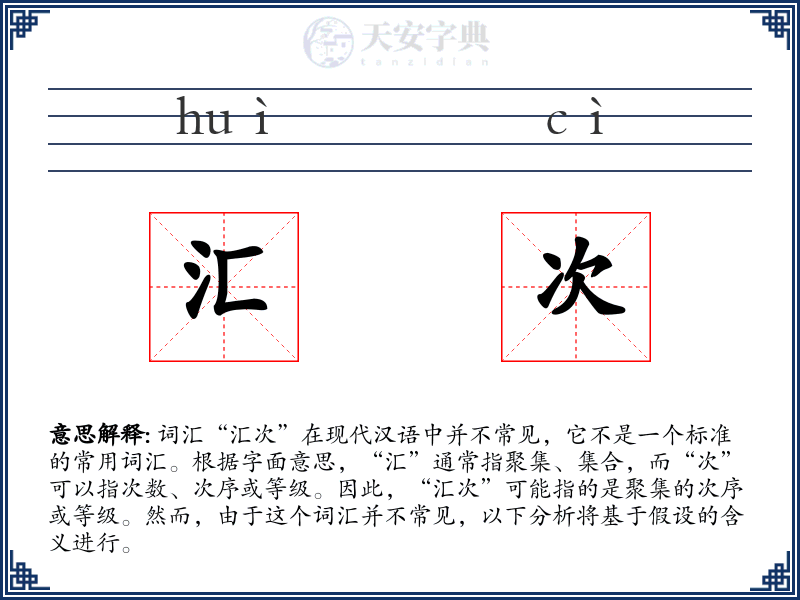 汇次